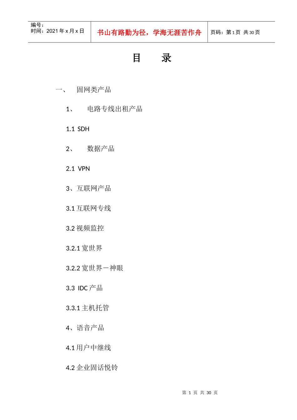 中国联通集团客户产品手册_第1页