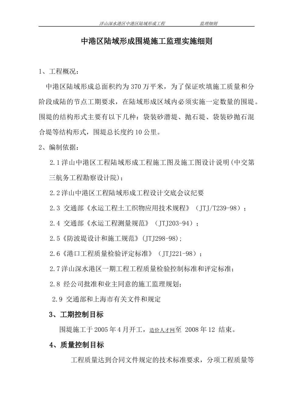 中港区陆域形成围堤施工监理实施细则_第1页