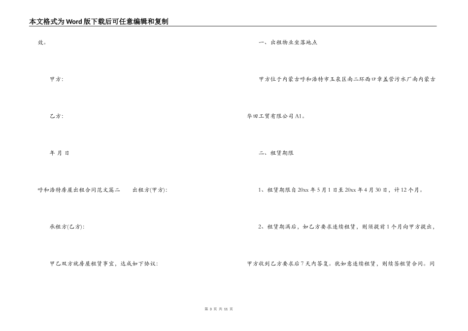 呼和浩特房屋出租合同模板_第3页