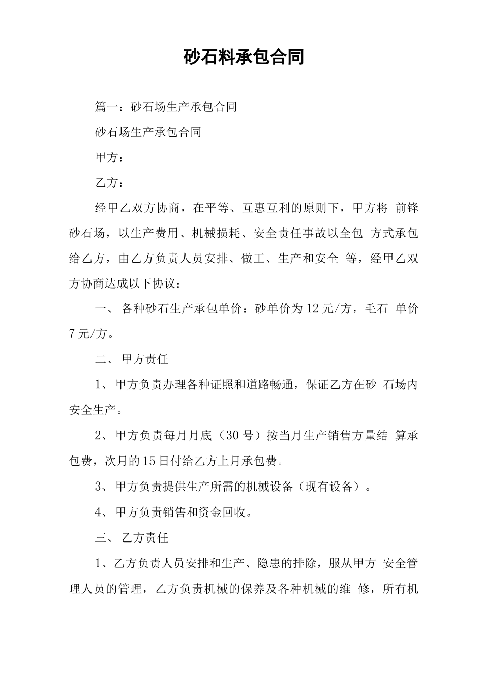 砂石料承包合同_第1页