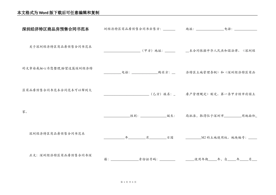 深圳经济特区商品房预售合同书范本_第1页