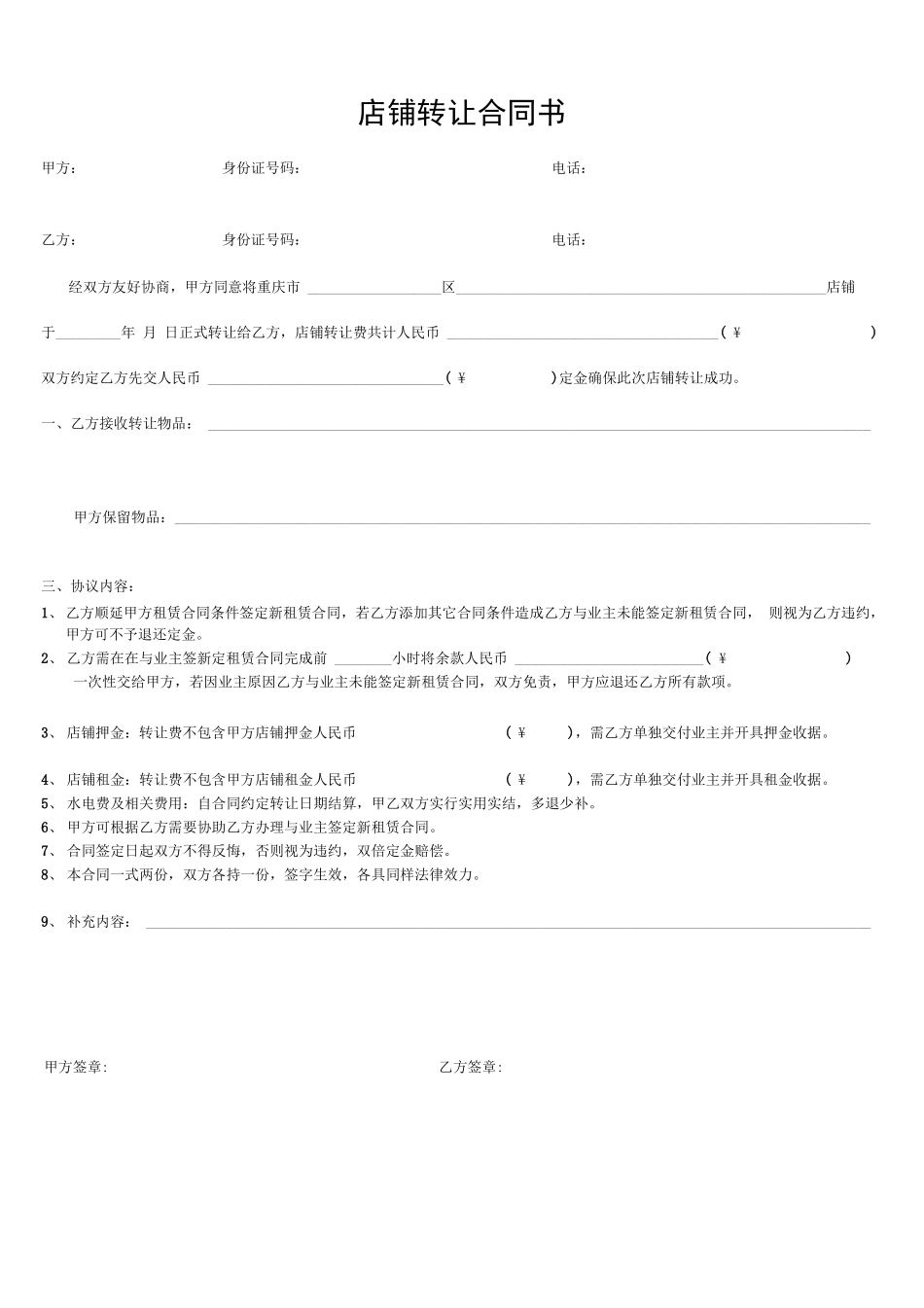 店铺转让定金合同书_第1页