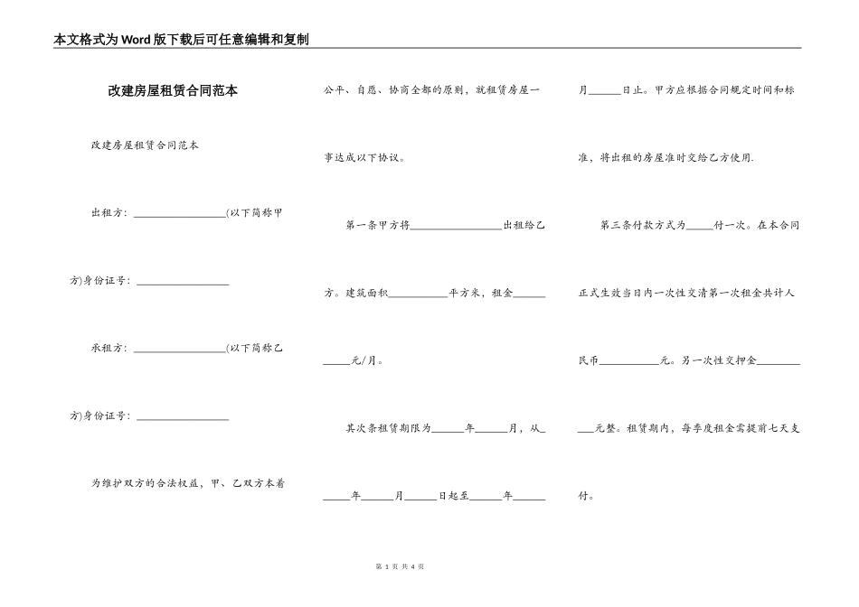 改建房屋租赁合同范本_第1页