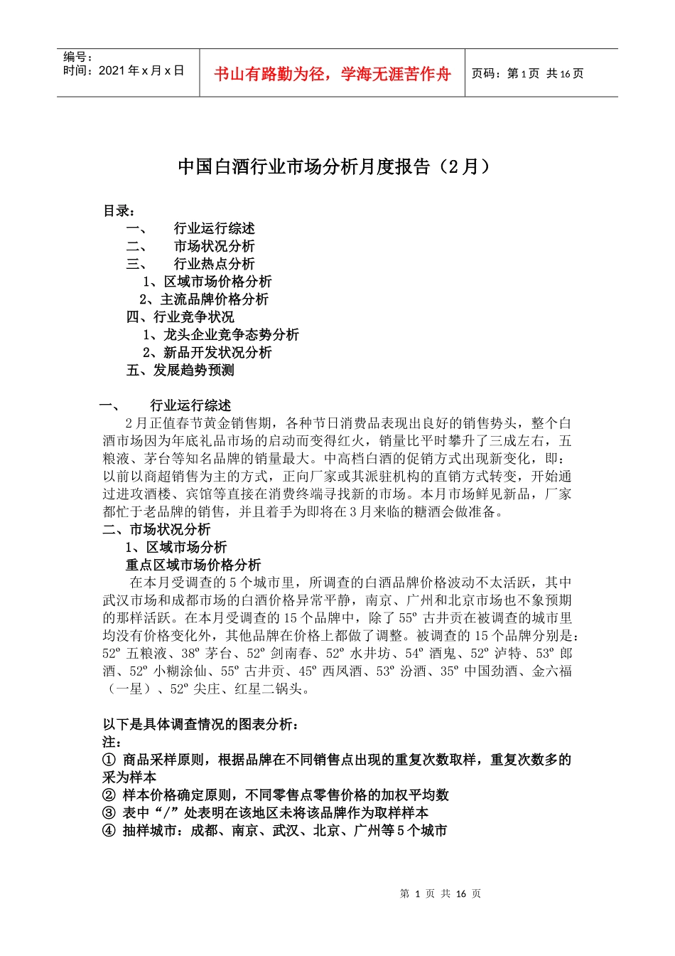 中国白酒行业市场分析月度报告_第1页
