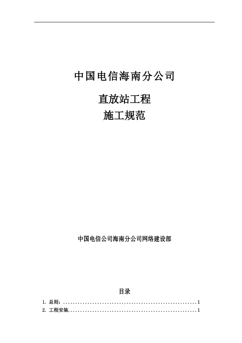 中国电信施工规范_第1页