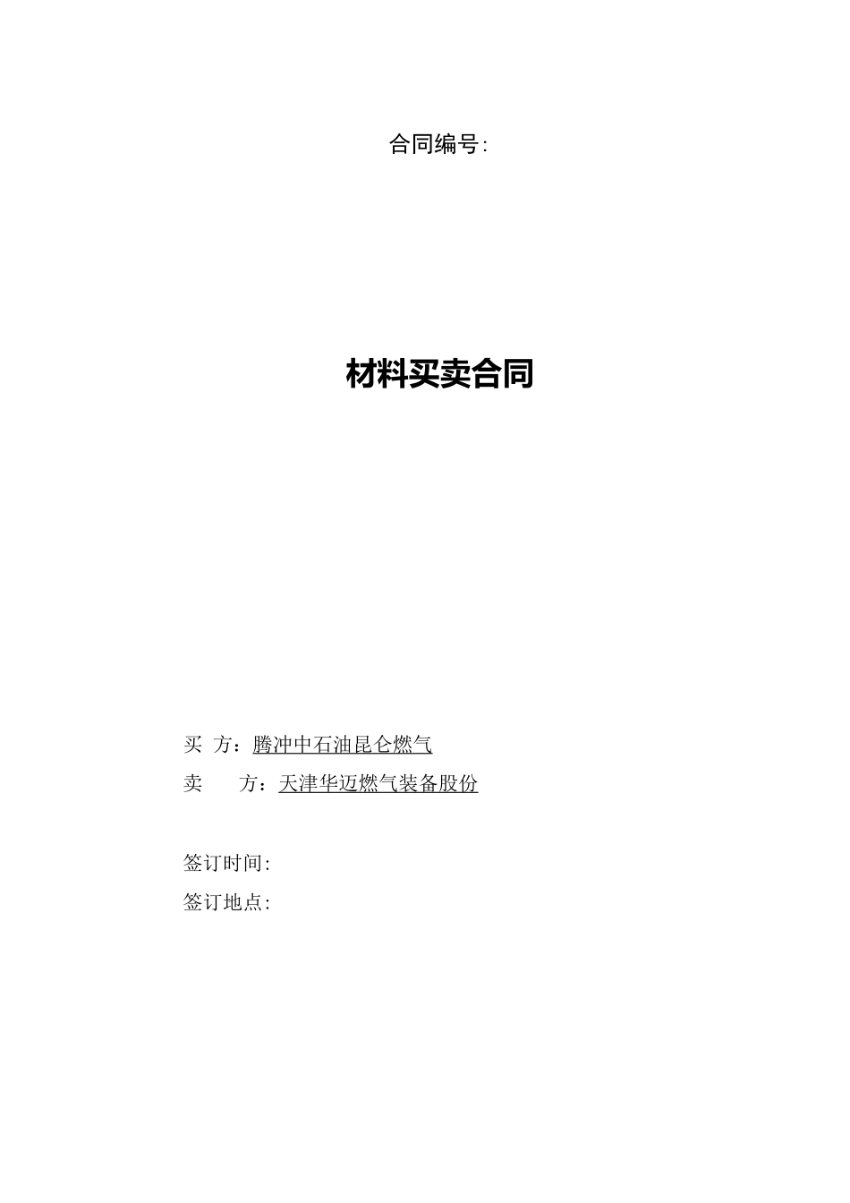 材料采购合同框架_第1页