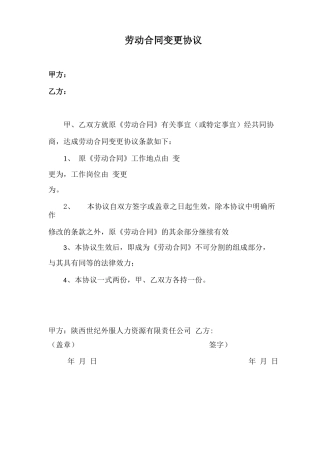 劳动合同履行地变更协议