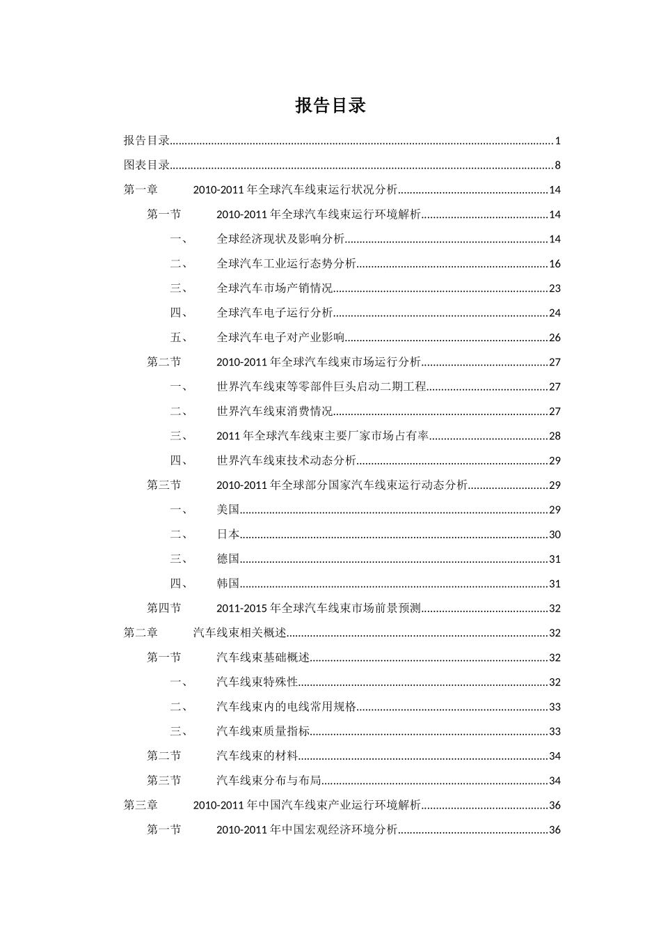 中国汽车线束市场盈利预测及投资前景咨询报告_第2页