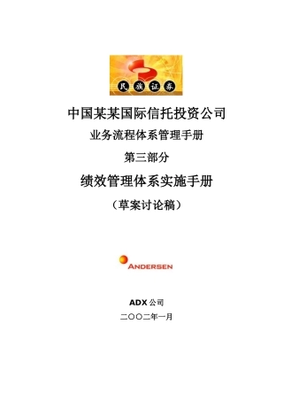 中国某某国际信托投资公司绩效管理体系实施手册