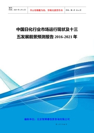 中国日化行业市场运行现状及十三五发展前景预测报告201