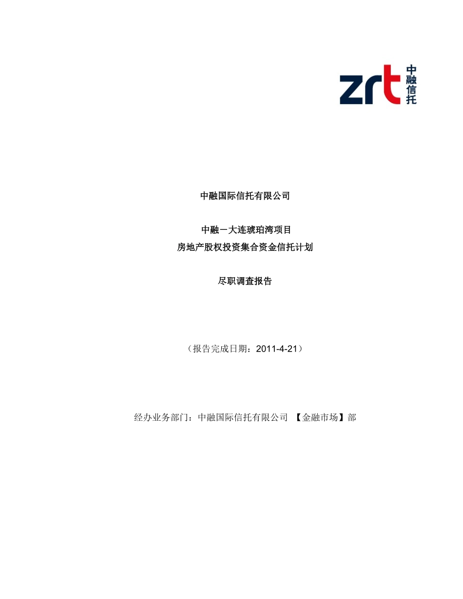 中融-大连琥珀湾项目尽调报告_第1页