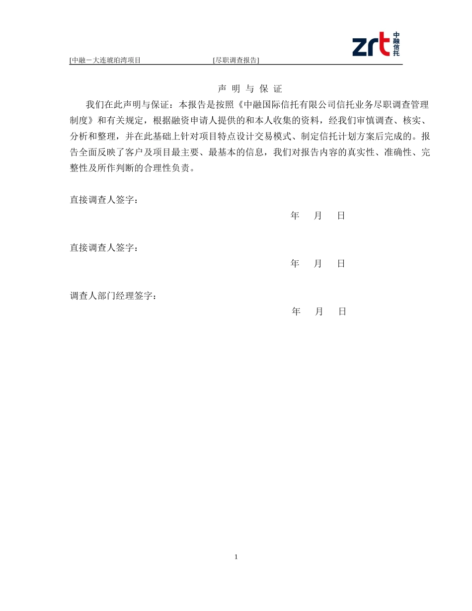 中融-大连琥珀湾项目尽调报告_第2页