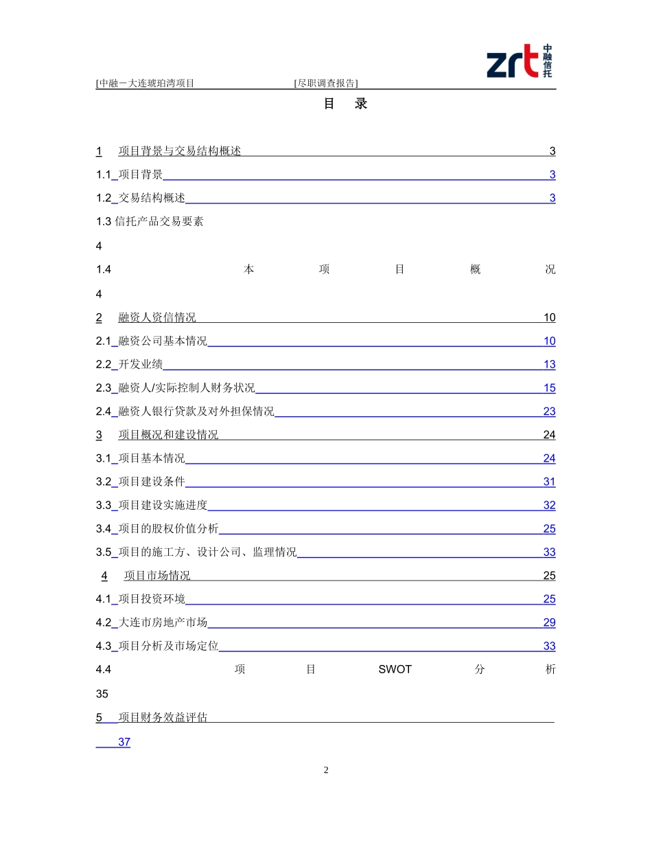 中融-大连琥珀湾项目尽调报告_第3页