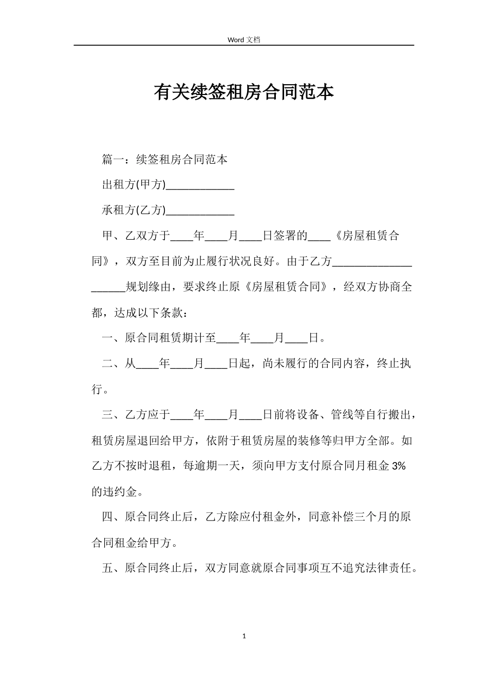 有关续签租房合同范本_第1页