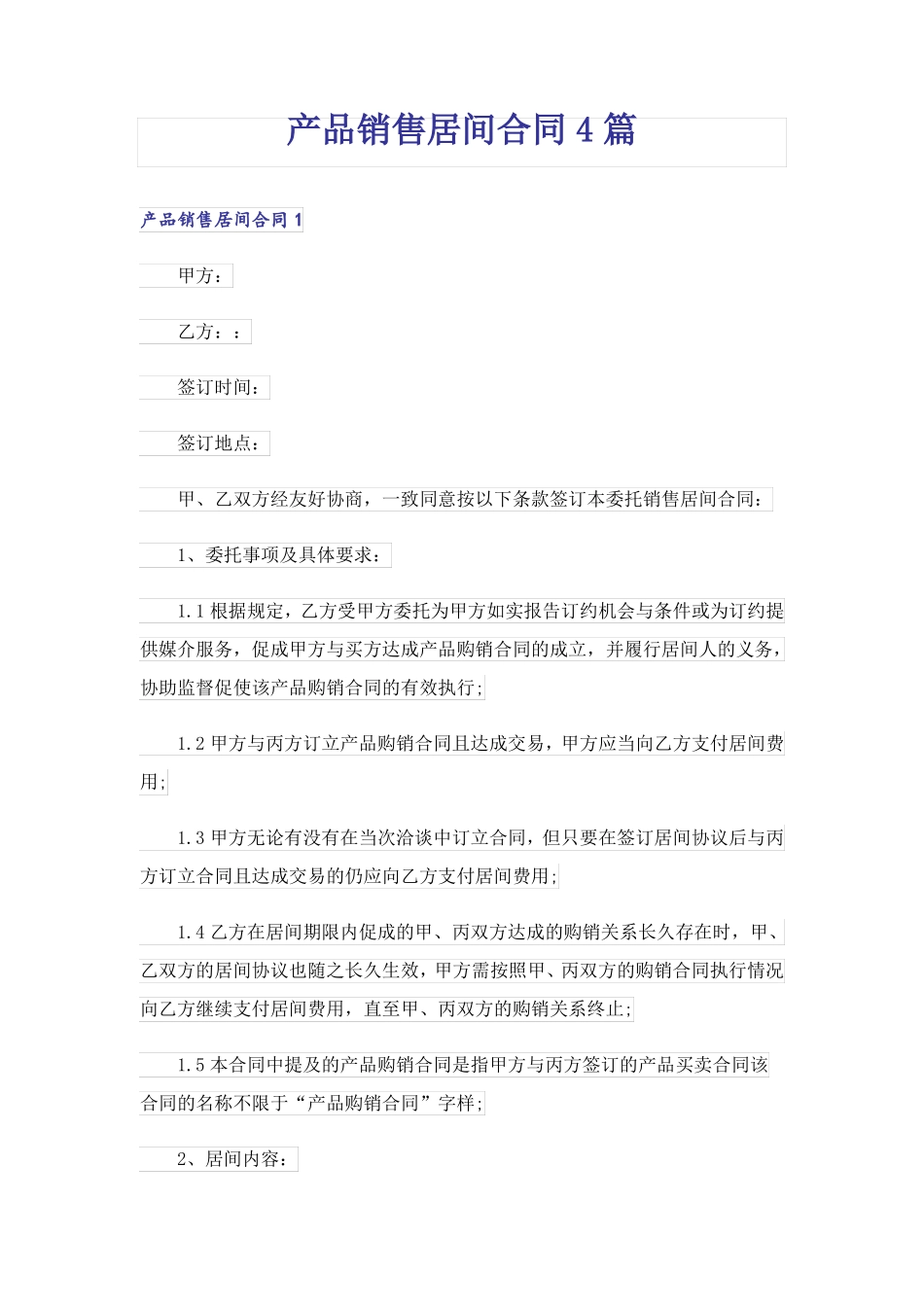 产品销售居间合同4篇_第1页