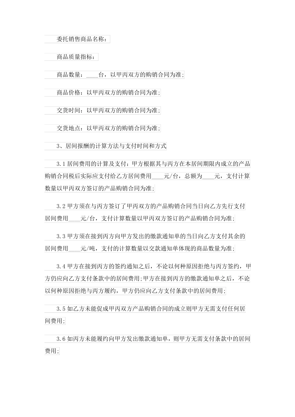 产品销售居间合同4篇_第2页