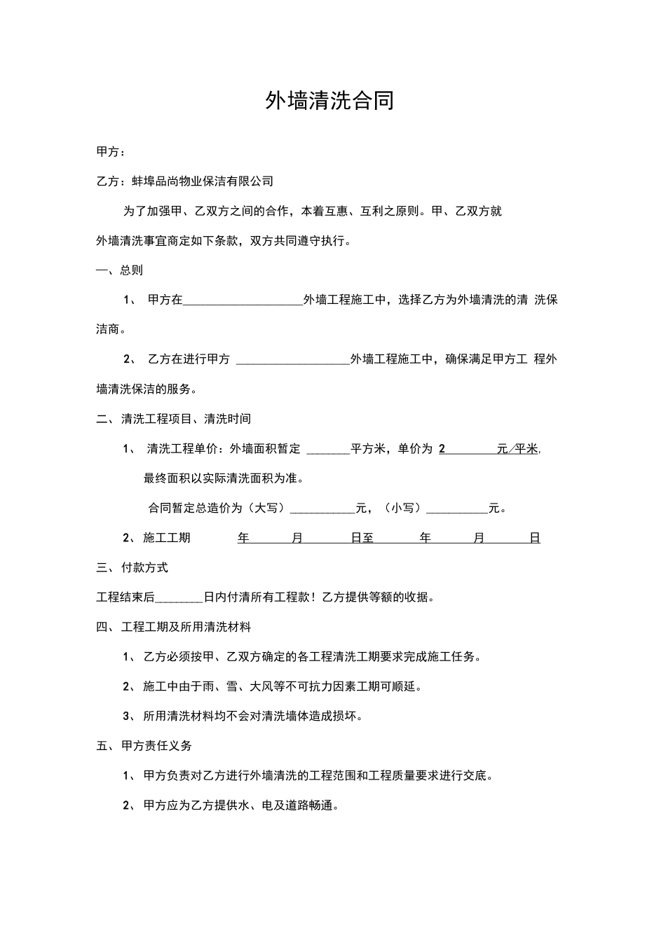 外墙清洗合同范本_第1页