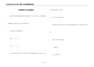 代理销售合同实用最新版