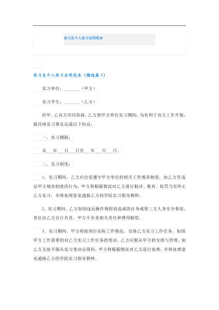 实习生个人实习合同范本