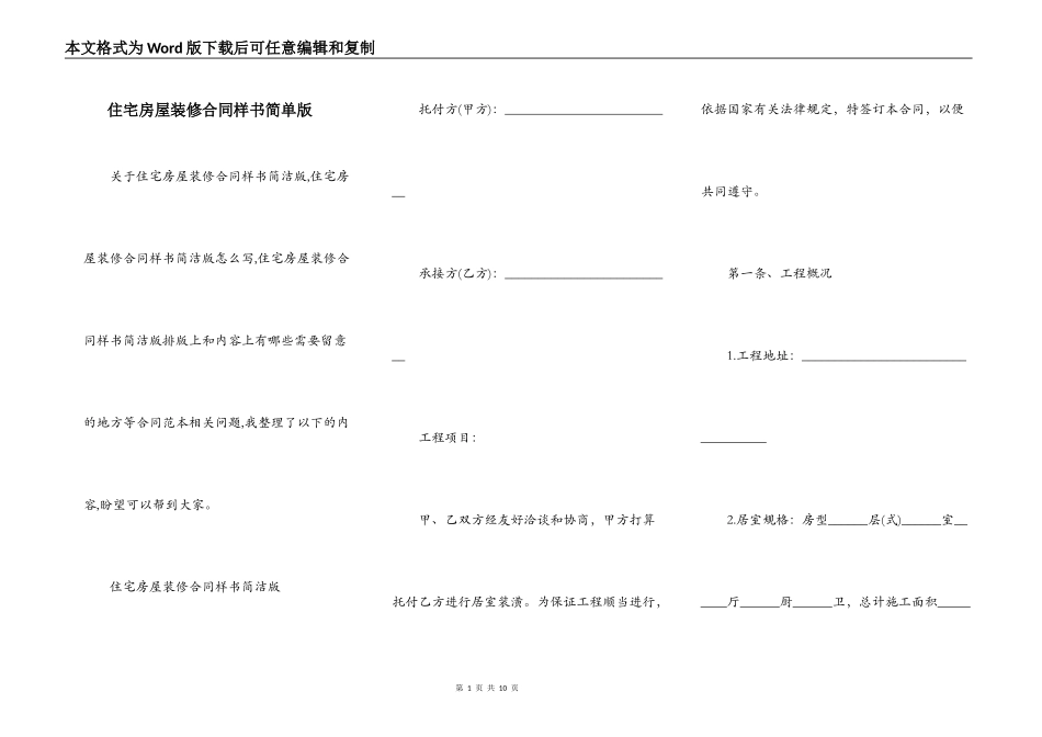 住宅房屋装修合同样书简单版_第1页