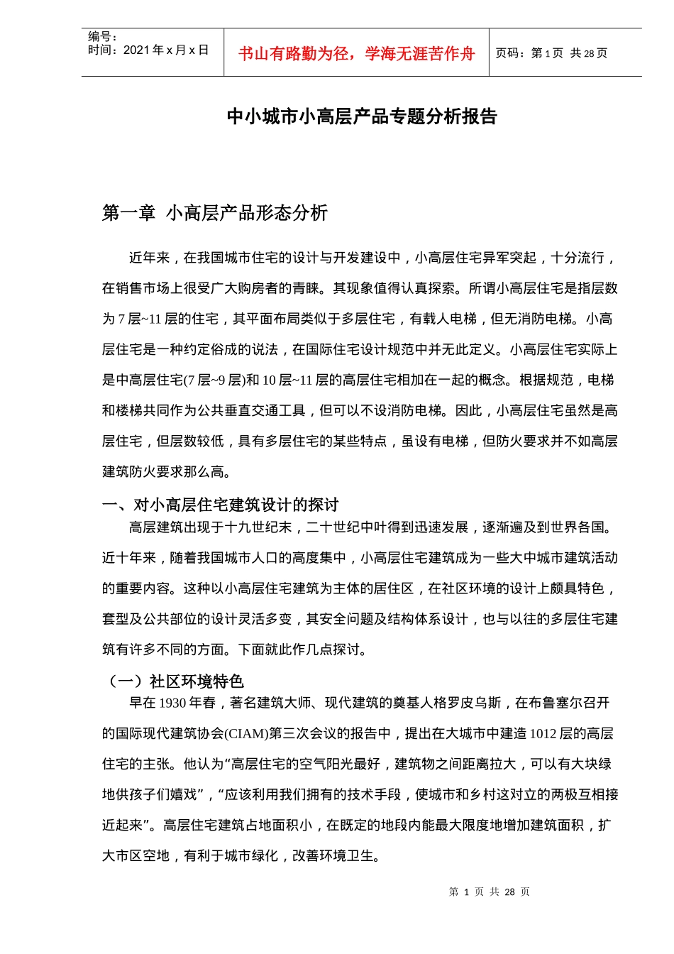 中小城市小高层产品专题分析报告_第1页