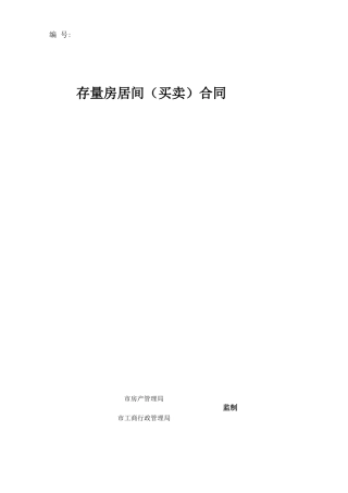 存量房居间合同
