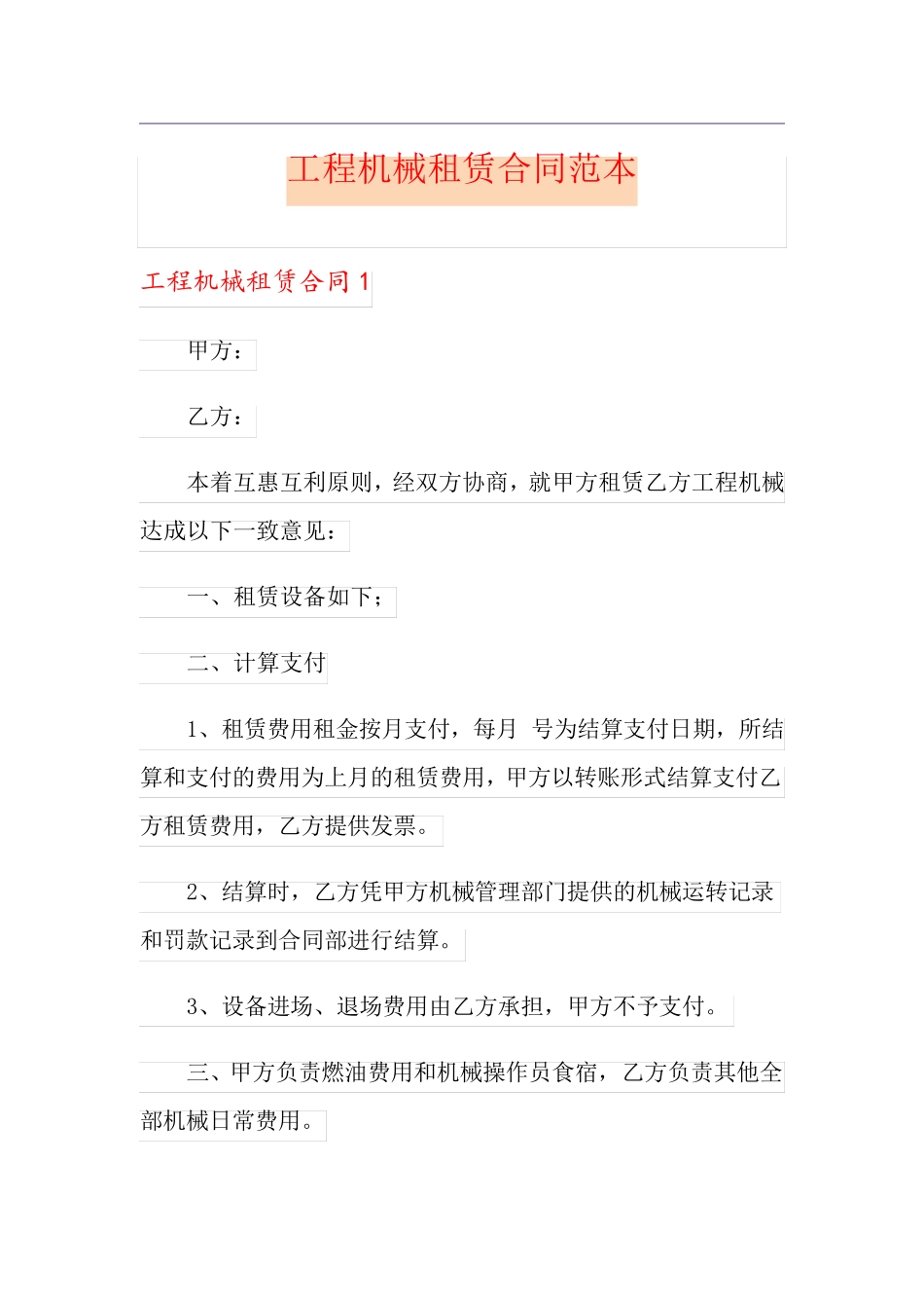 工程机械租赁合同范本_第1页