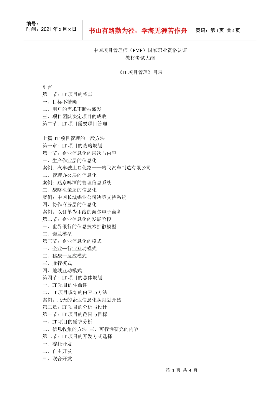 中国项目管理师（PMP）国家职业资格认证教材考试大纲_第1页