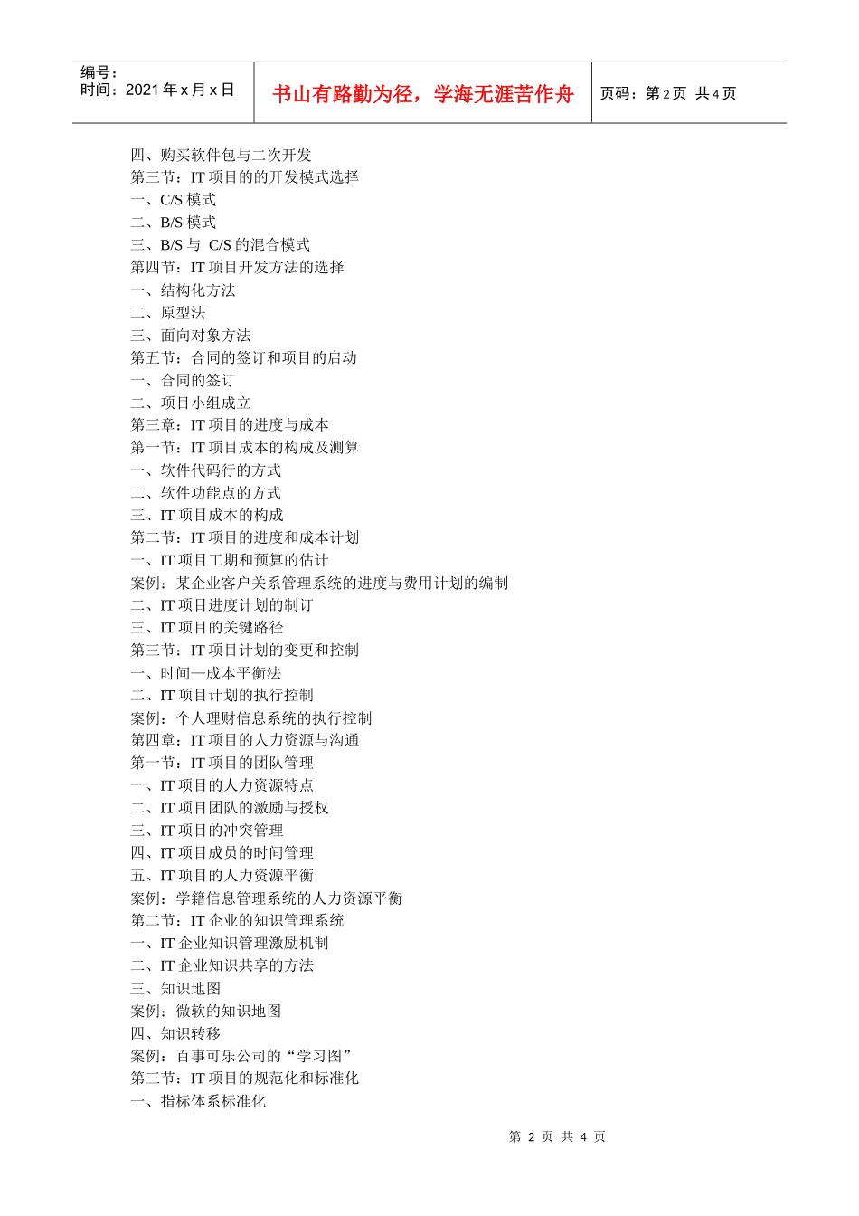 中国项目管理师（PMP）国家职业资格认证教材考试大纲_第2页