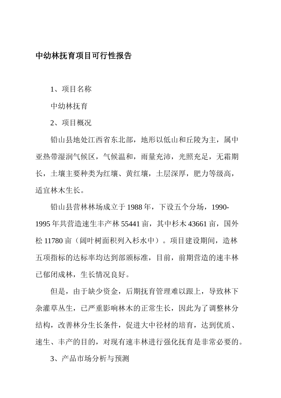 中幼林抚育项目可行性报告_第1页