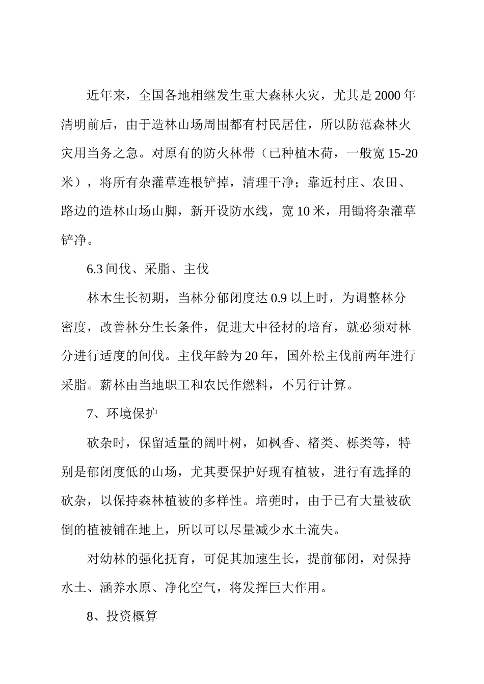 中幼林抚育项目可行性报告_第3页