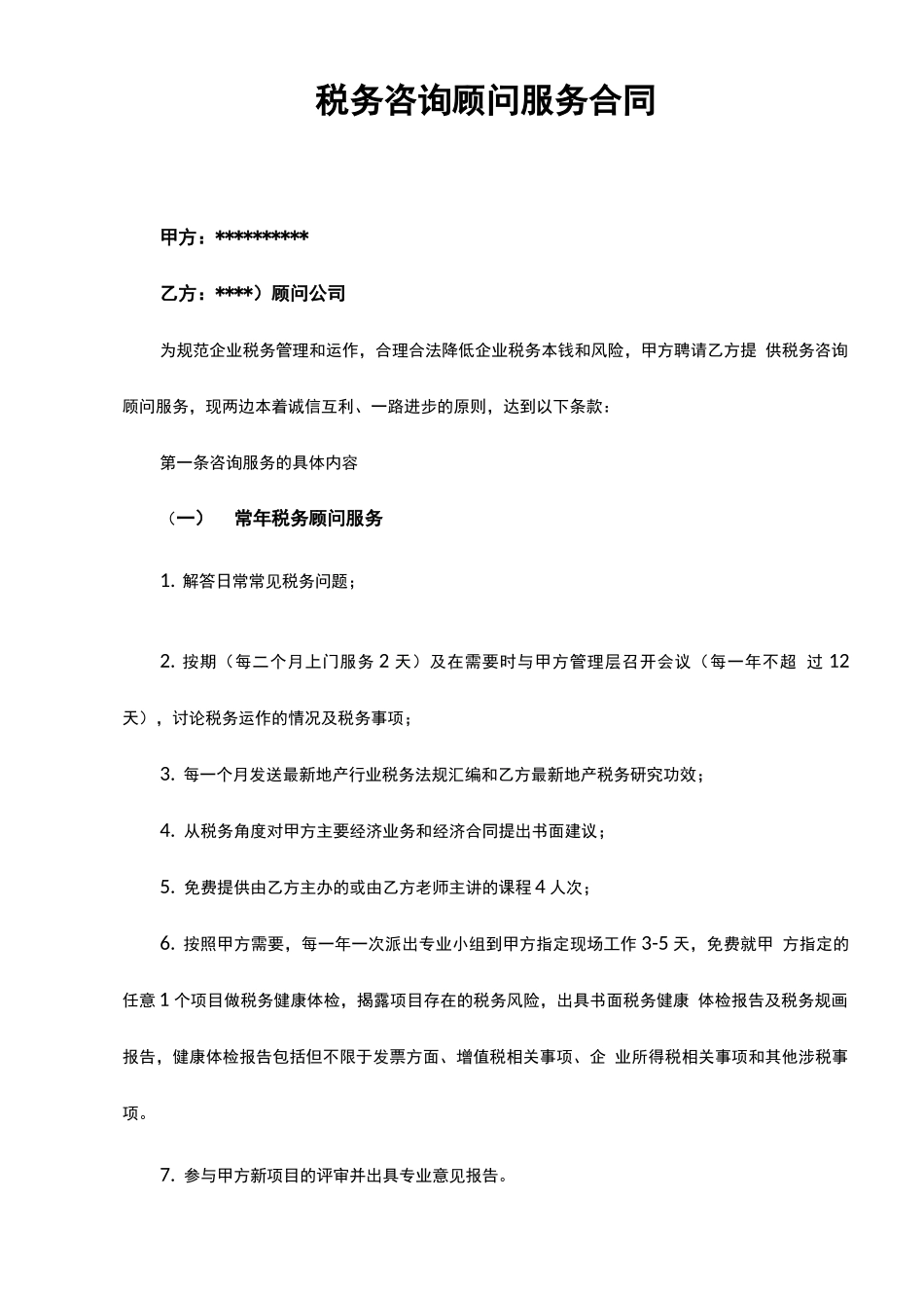 税务顾问服务合同_第1页