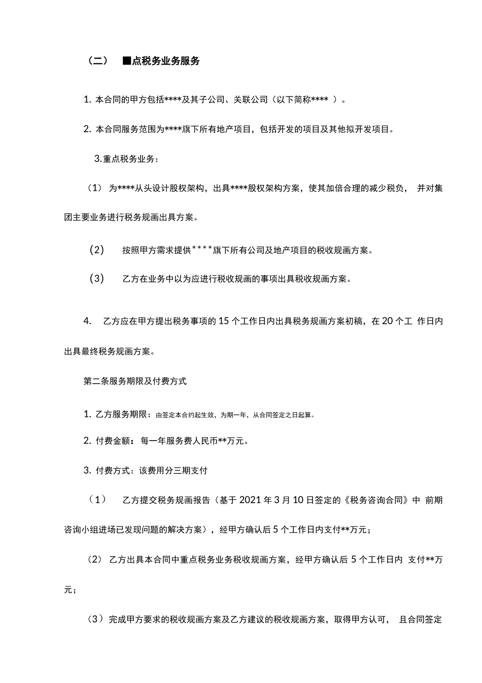 税务顾问服务合同_第2页