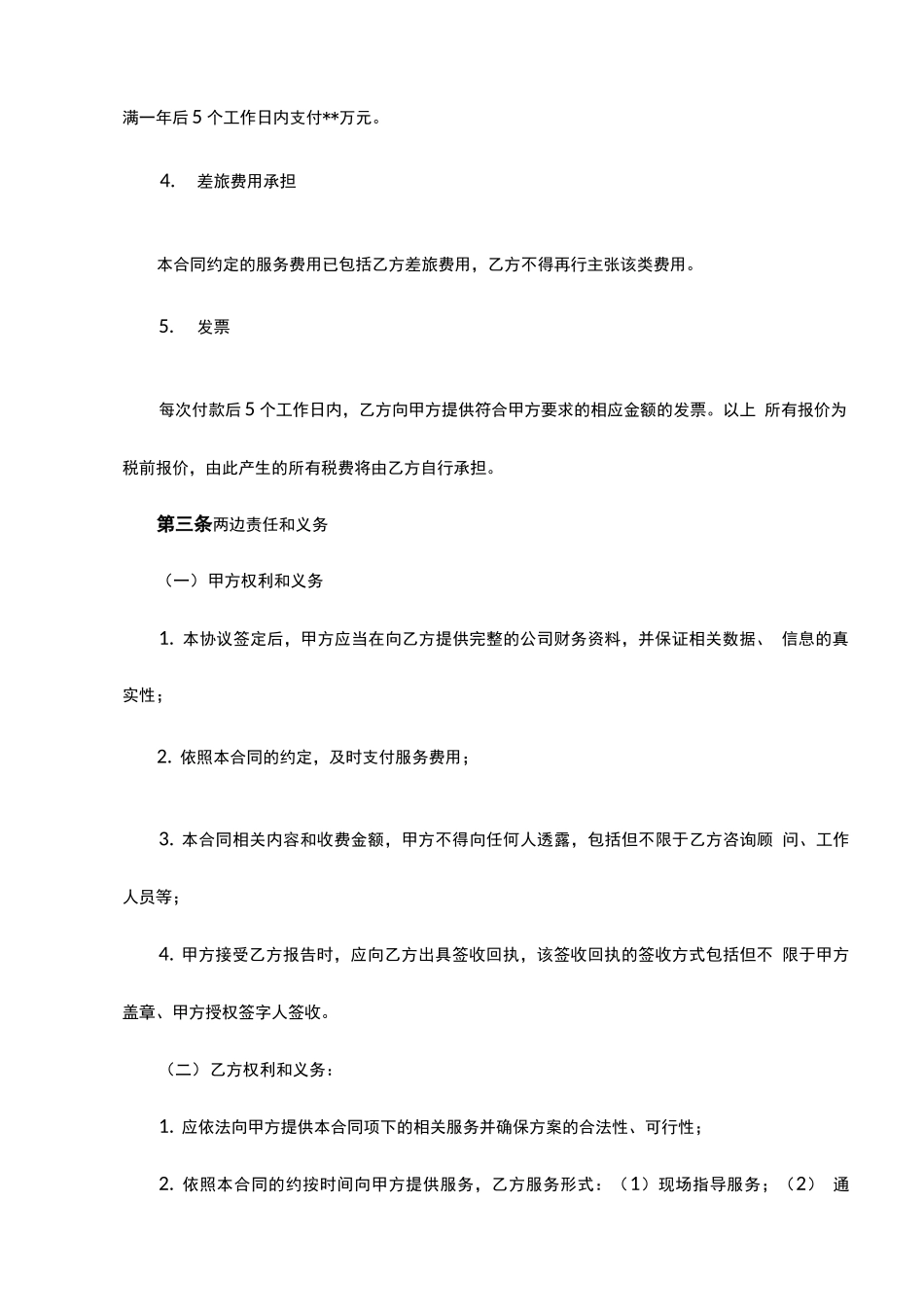 税务顾问服务合同_第3页