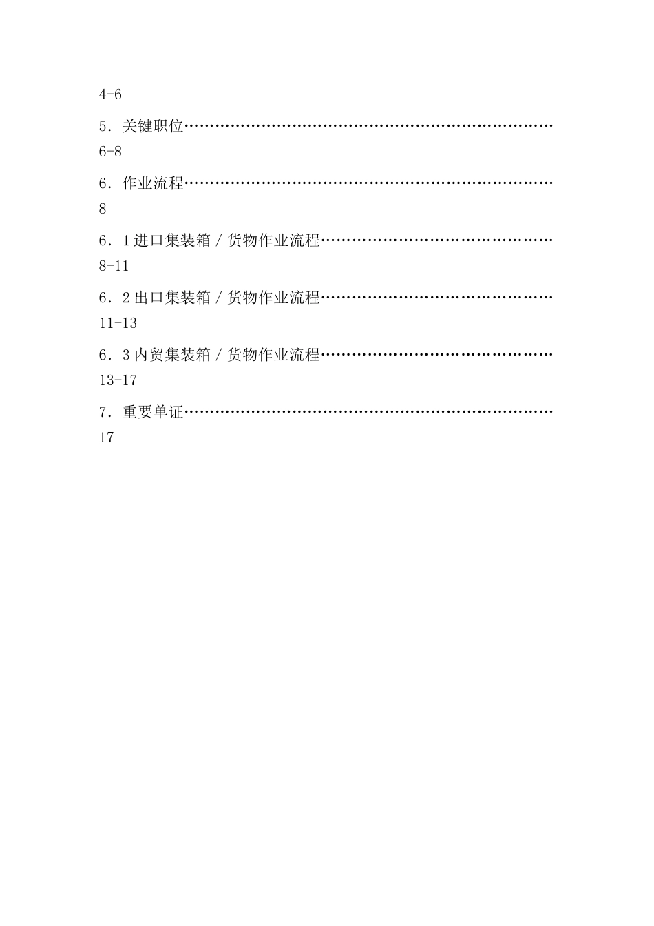 中国外运广东公司仓码作业流程(doc 20)_第3页