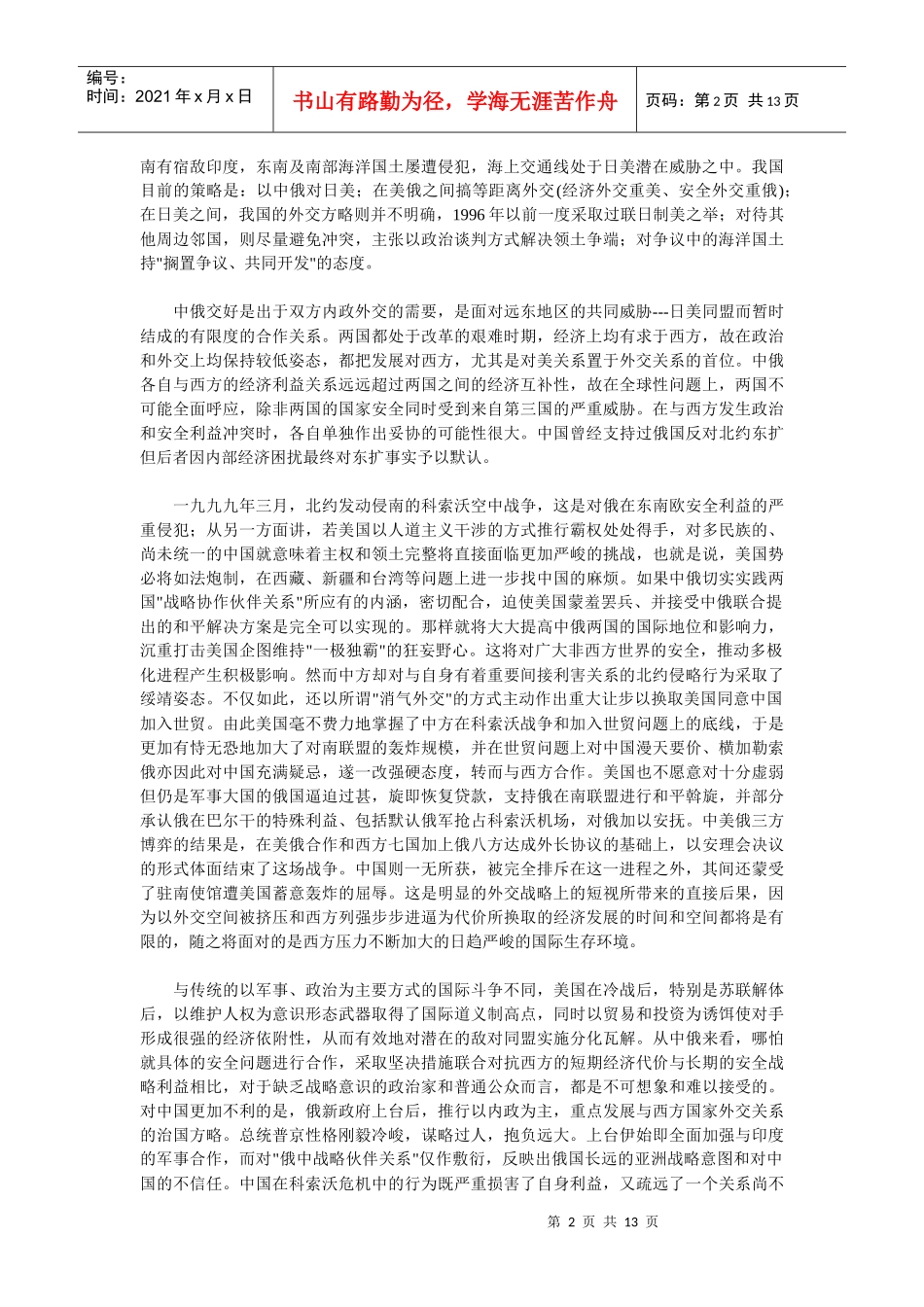 中国外交战略的思考_第2页
