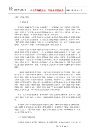 中国外交战略的思考