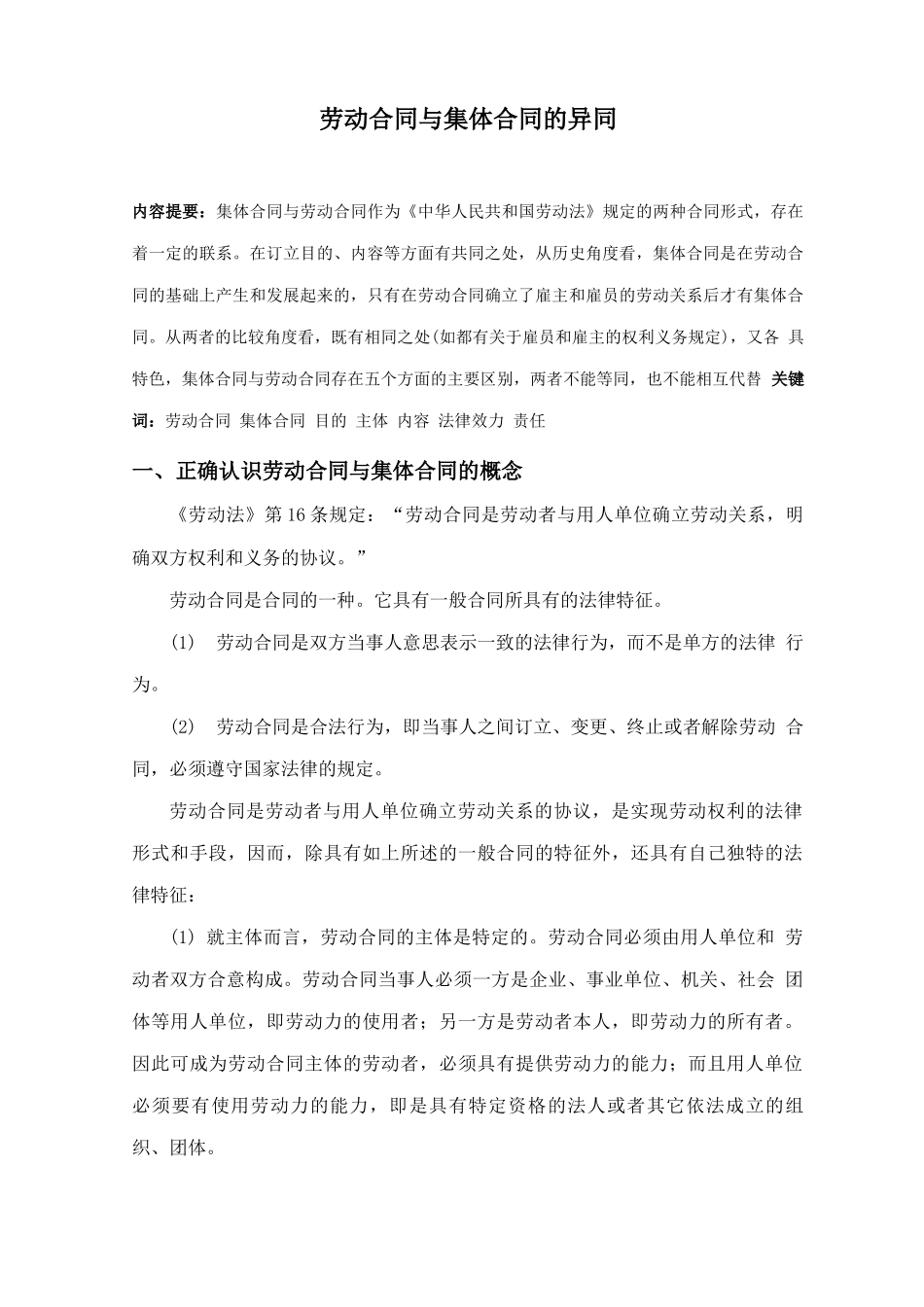 劳动合同与集体合同的异同_第1页