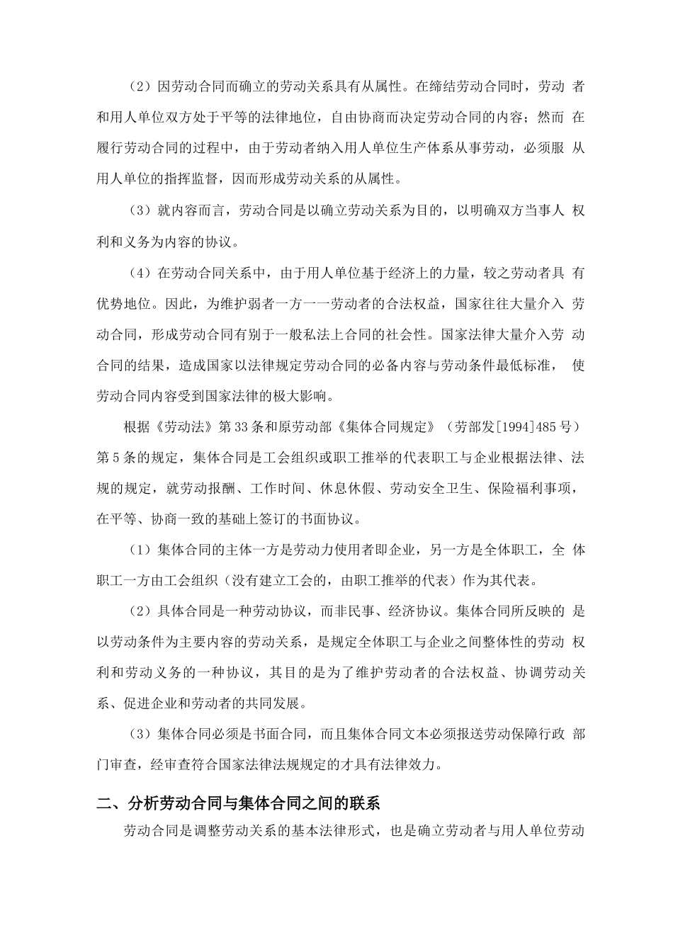 劳动合同与集体合同的异同_第2页