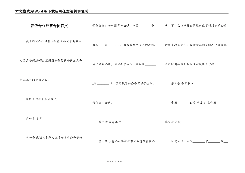 新版合作经营合同范文_第1页