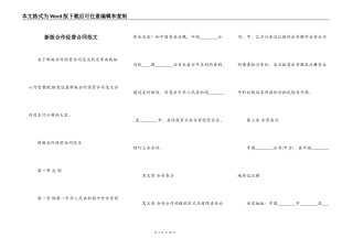 新版合作经营合同范文