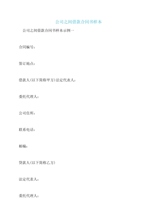 公司之间借款合同书样本