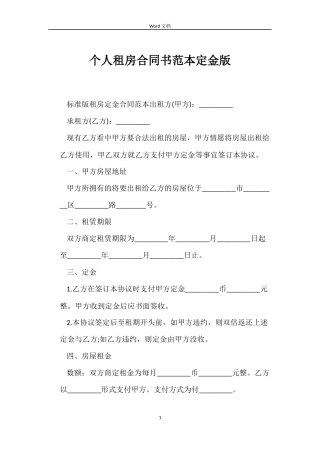 个人租房合同书范本定金版