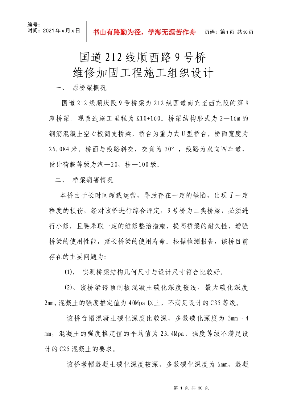 中小桥维修加固施工组织设计_第1页