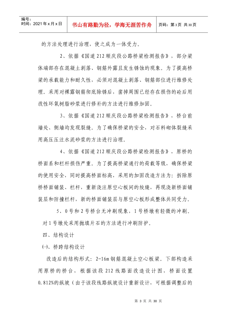 中小桥维修加固施工组织设计_第3页