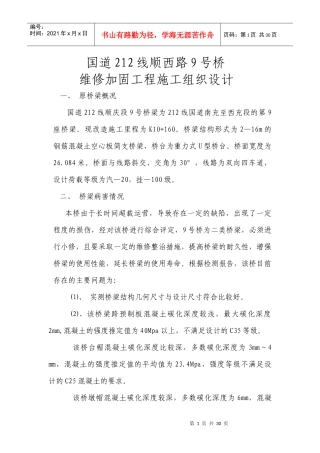 中小桥维修加固施工组织设计