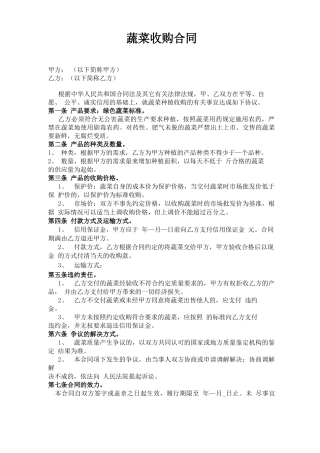 蔬菜收购合同