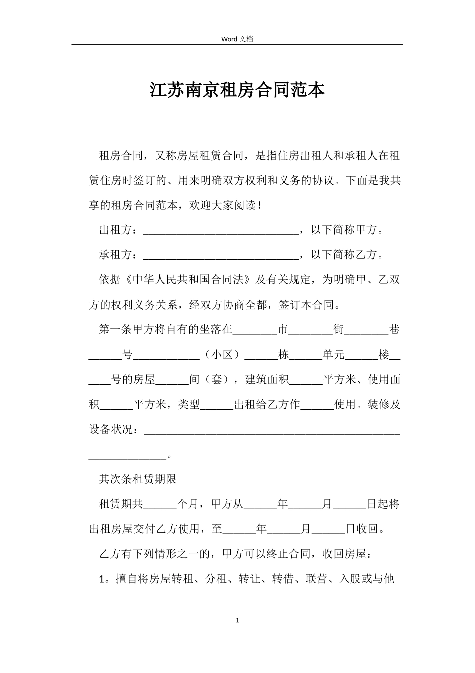 江苏南京租房合同_第1页