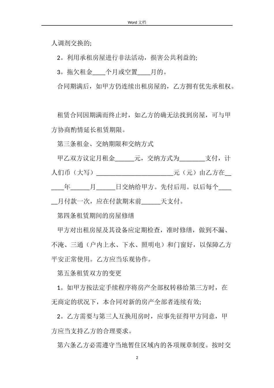 江苏南京租房合同_第2页