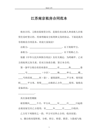 江苏南京租房合同